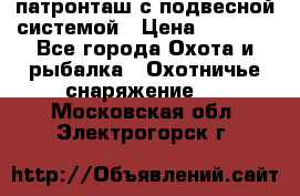  патронташ с подвесной системой › Цена ­ 2 300 - Все города Охота и рыбалка » Охотничье снаряжение   . Московская обл.,Электрогорск г.